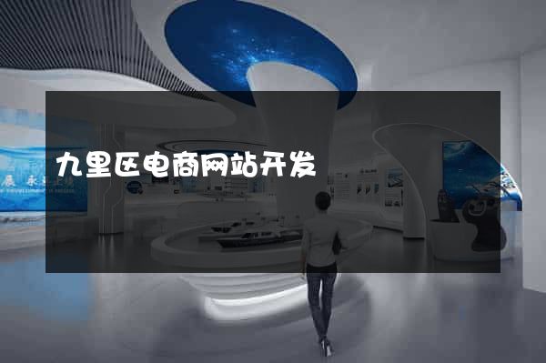 九里区电商网站开发