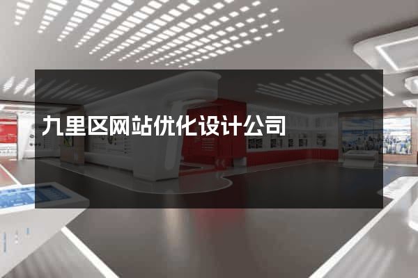 九里区网站优化设计公司