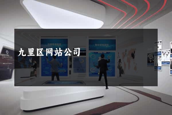 九里区网站公司