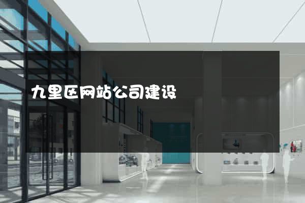 九里区网站公司建设