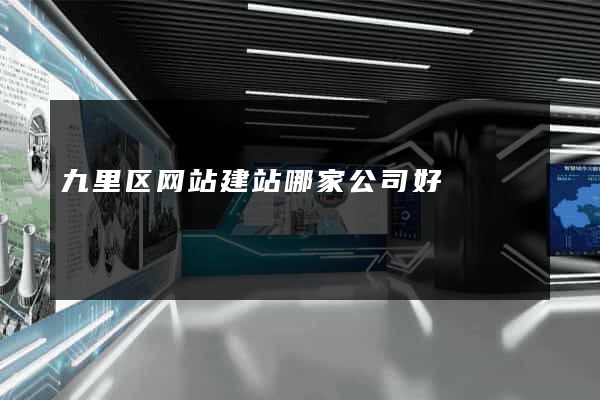 九里区网站建站哪家公司好