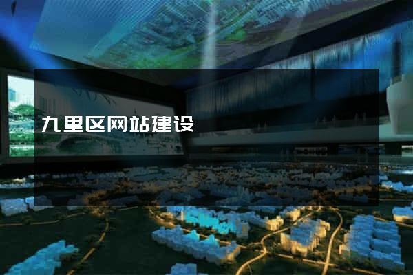 九里区网站建设
