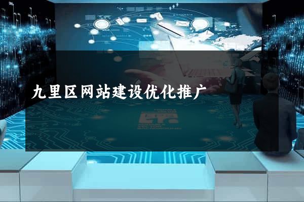 九里区网站建设优化推广
