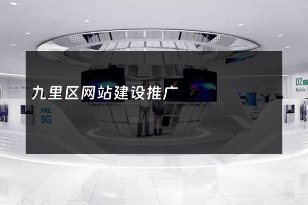 九里区网站建设推广