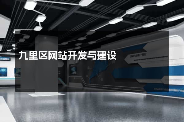 九里区网站开发与建设