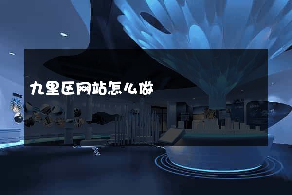 九里区网站怎么做