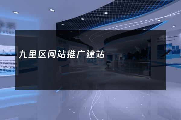 九里区网站推广建站