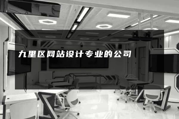 九里区网站设计专业的公司