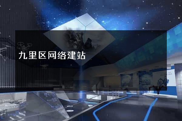 九里区网络建站