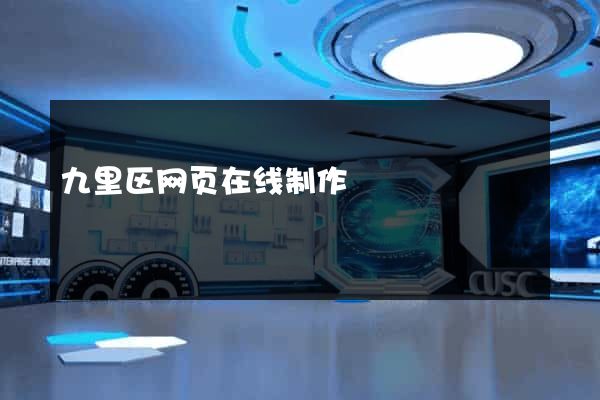 九里区网页在线制作