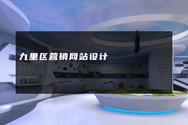 九里区营销网站设计