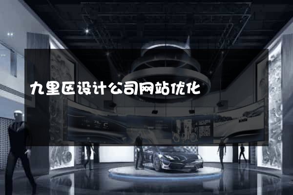 九里区设计公司网站优化