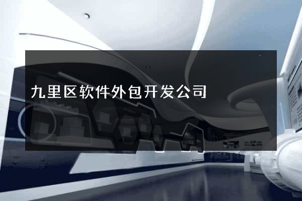 九里区软件外包开发公司