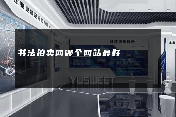 书法拍卖网哪个网站最好