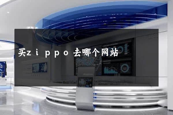 买zippo去哪个网站