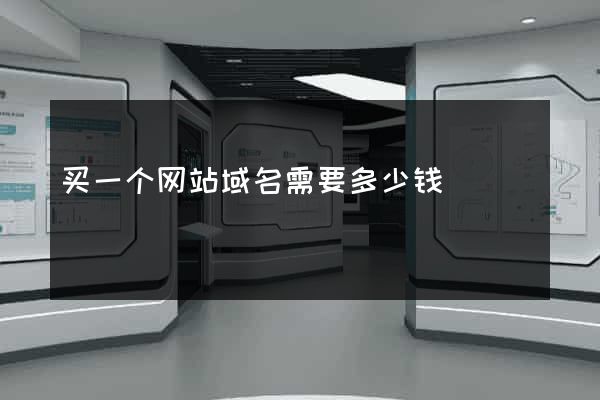 买一个网站域名需要多少钱