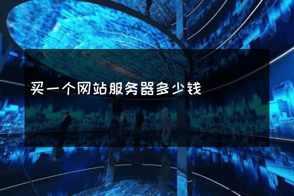 买一个网站服务器多少钱