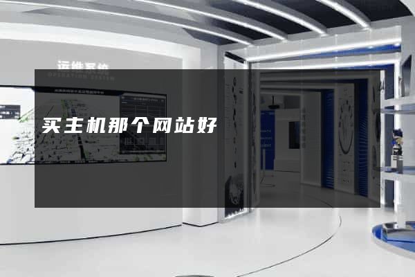 买主机那个网站好