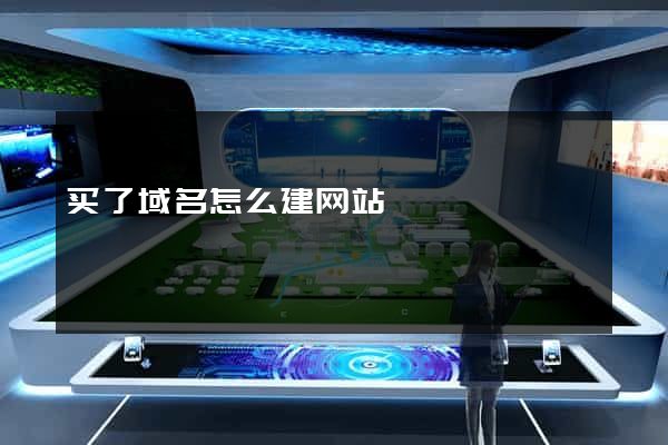 买了域名怎么建网站