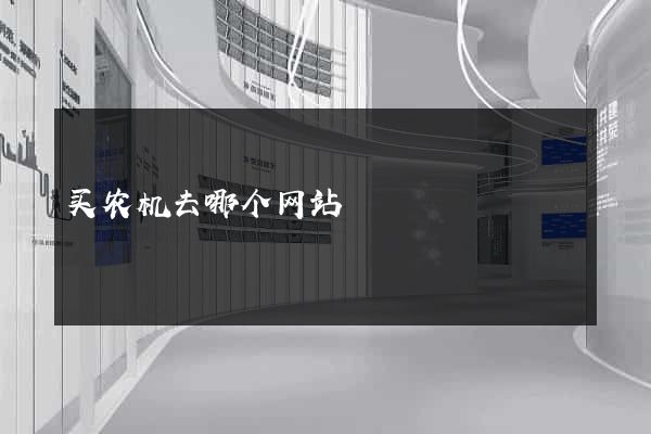 买农机去哪个网站