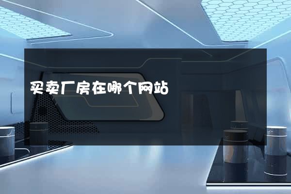 买卖厂房在哪个网站
