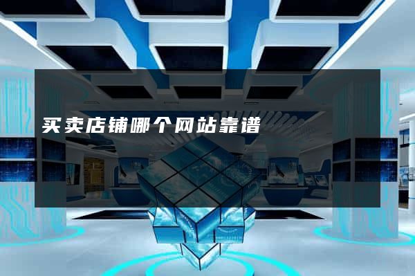 买卖店铺哪个网站靠谱