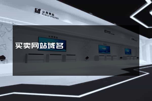 买卖网站域名