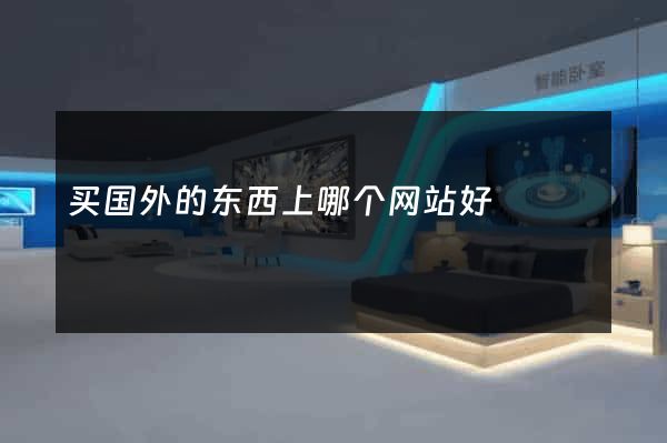 买国外的东西上哪个网站好