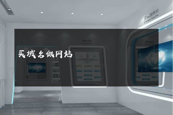 买域名做网站