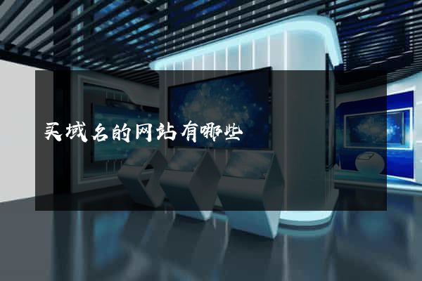 买域名的网站有哪些