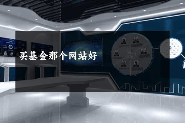 买基金那个网站好