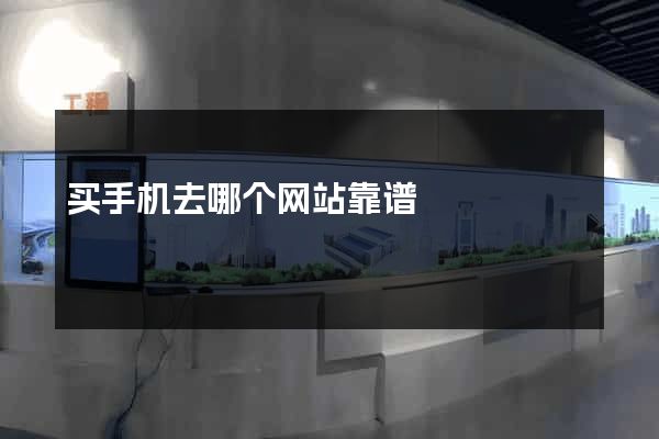 买手机去哪个网站靠谱