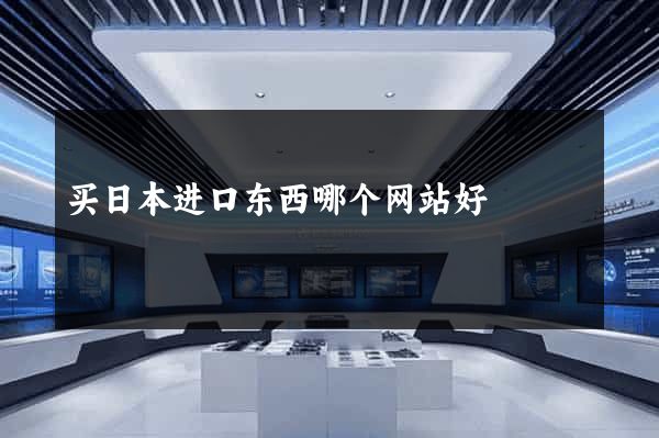 买日本进口东西哪个网站好