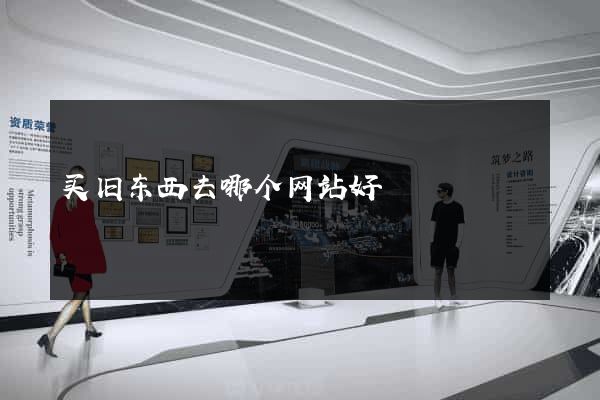 买旧东西去哪个网站好