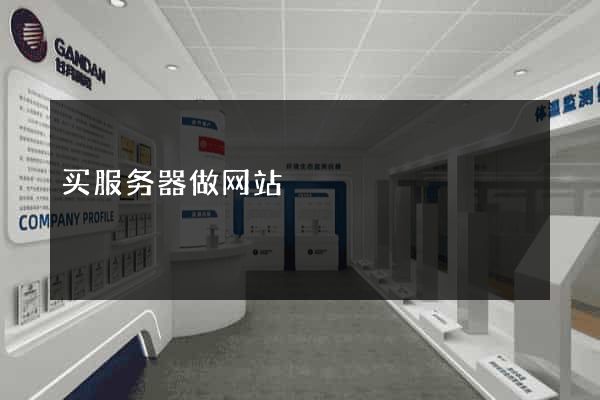 买服务器做网站