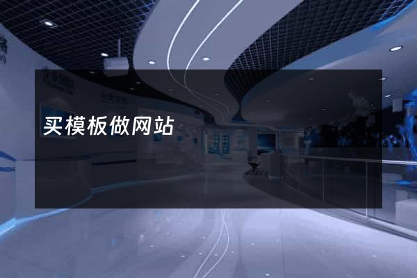 买模板做网站