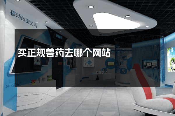 买正规兽药去哪个网站