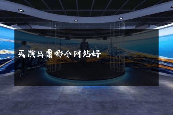 买演出票哪个网站好