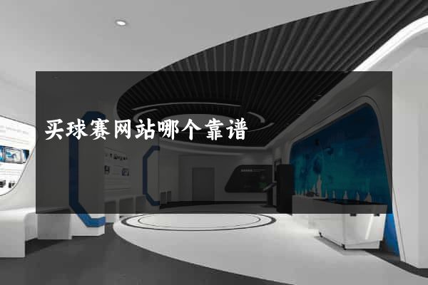 买球赛网站哪个靠谱