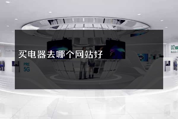 买电器去哪个网站好