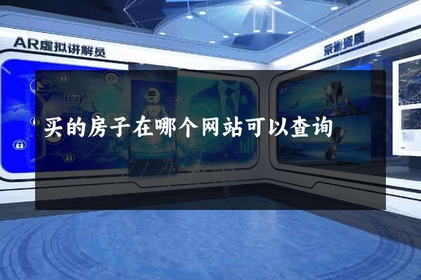 买的房子在哪个网站可以查询