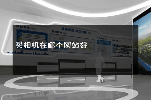 买相机在哪个网站好