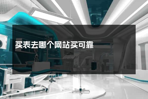 买表去哪个网站买可靠