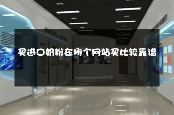 买进口奶粉在哪个网站买比较靠谱