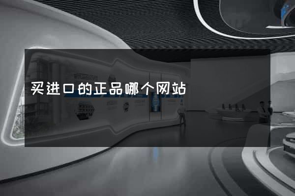 买进口的正品哪个网站