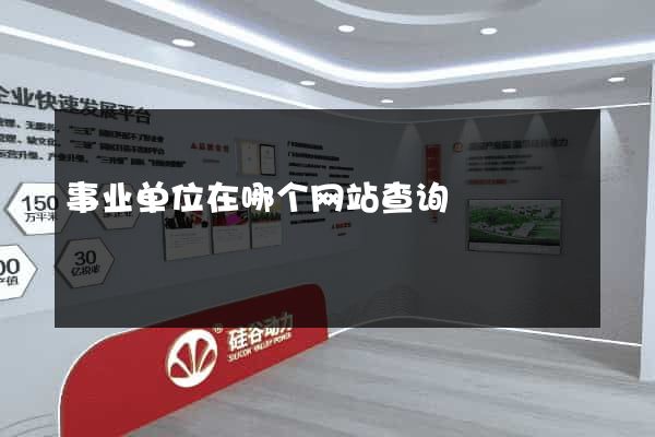 事业单位在哪个网站查询