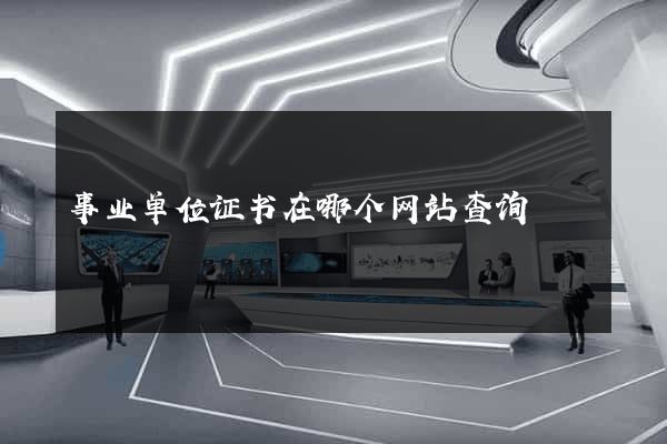 事业单位证书在哪个网站查询