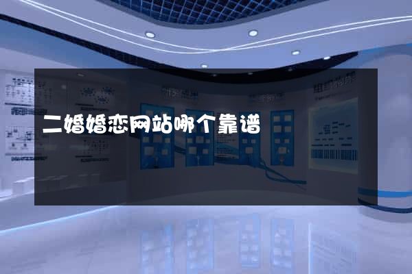 二婚婚恋网站哪个靠谱