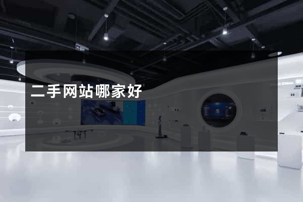 二手网站哪家好