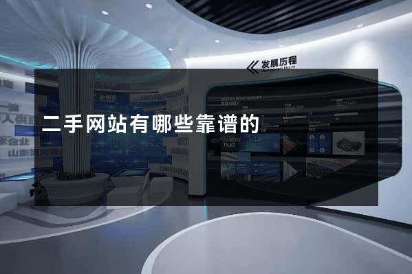 二手网站有哪些靠谱的